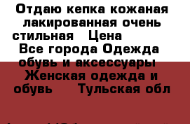 Отдаю кепка кожаная лакированная очень стильная › Цена ­ 1 050 - Все города Одежда, обувь и аксессуары » Женская одежда и обувь   . Тульская обл.